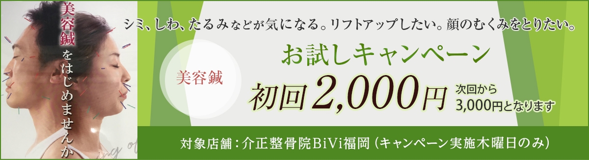 介正鍼灸整骨院bivi福岡 事業案内 介正グループ 整骨院 鍼灸院 エステティック 保育 飲食 フィットネス デイサービスの地域密着型サービス